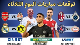 توقعات مباريات اليوم الثلاثاء 18102024 halim match [upl. by Aisetra]