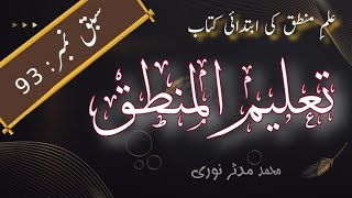 تعلیم المنطق  سبق نمبر 93  قیاس استثنائی انفصالی کی اشکال۔۔۔ taleem ul mantiq [upl. by Asaeret]