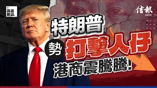 特朗普勢打擊人仔 港商震騰騰！信報高天佑專欄｜美國大選｜聯繫滙率｜人民幣滙率｜港元｜美元｜港商｜北上熱潮【美國大選系列】 [upl. by Aizitel]