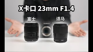 富士X卡口23mm F1 4谁更强？适马23mm F1 4 DC DN对比富士XF 23mm F1 4 R LM WR [upl. by Eire]