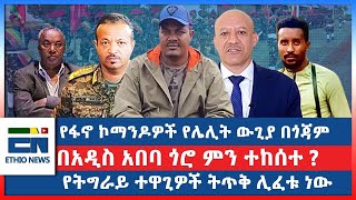 የፋኖ ኮማንዶዎች የሌሊት ውጊያ በጎጃም  በአዲስ አበባ ጎሮ ምን ተከሰተ  የትግራይ ተዋጊዎች ትጥቅ ሊፈቱ ነውEN [upl. by Palmira751]