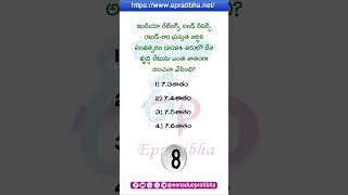 Epratibha Todays Quiz  13082024  Career Guide  Eenadu  GK  Current Affairs [upl. by Doersten]