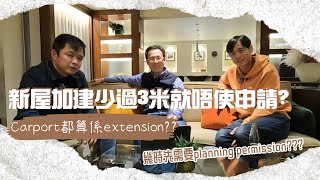 🚨注意🚨 New Build 🏠有乜工程🛠️要申請 ❓ Extension 擴建 [upl. by Huan]