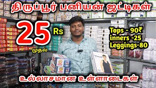 25ரூ முதல் Wholesale ஜட்டி பனியன்  innerwear wholesale shop erode  iragu [upl. by Ayoted864]