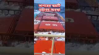 সাগরের ছয়টি ভয়াবহ অবস্থা 😱  ship in storm shorts storm ships trending [upl. by Conah]