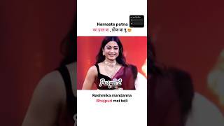 ll Rashmika madana me boli ll 🙏namsat patna का हाल बा ठीक बा नू 😍 ll puspa2therule puspa2 bihar [upl. by Dittman]