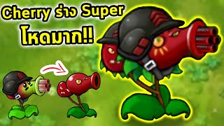 เชอรี่ร่าง Super โจมตีแรงมากโหดมาก Plants Vs Zombies Fusion Mod [upl. by Wurster]