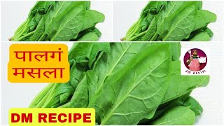 PALANGA MASALA PALANGA SAGA RECIPE  HOW TO COOK SPINACHDM RECIPE [upl. by Ylevol]