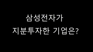 삼성전자가 올해 투자한 소재 부품 장비 기업은소부장 와이아이케이 에스앤에스텍 뉴파워프라즈마 엘오티베큠 케이씨텍 미코세라믹스 [upl. by Rudy]