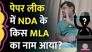 UP का वो विधायक कौन NEET पेपर लीक के आरोपों के बाद माफिया ने किस MLA का नाम लिया [upl. by Adnuahsor]