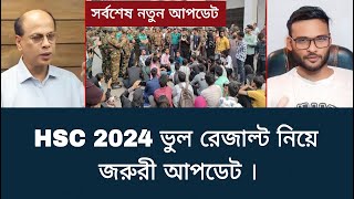 HSC 2024 ভুল রেজাল্ট নিয়ে জরুরী আপডেট  hsc exam 2024 update news [upl. by Navnod]