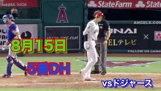 【打者大谷】大谷モデルのサングラスの話 815 vsドジャース 5番DH [upl. by Eelyam388]