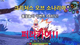 소나리아 불꽃 크리쳐 퍼라카이 미션정보 [upl. by Ahto]