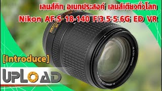 UNBOX Nikon AFS 18140 F3556G ED VR เลนส์คิทสุดคุ้ม l UPLOAD by ECMall IT0006 [upl. by Nodanrb]