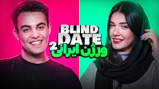 Blind date ورژن ایرانی😎🔥 [upl. by Kleiman]