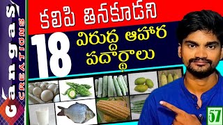 Harmful 18 Food Combinations That Can Ruin Your Health in telugu 2019 [upl. by Odlaw]