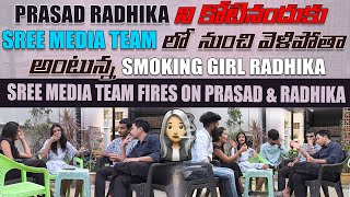 Prasad Radhika ని కొట్టినందుకు Sree Media Team లో నుంచి వెళిపోతా అంటున్న Radhika [upl. by Cavill]