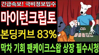 마이턴크립토 코인 MTCT  막차탑승 기회 본딩커브 83 극비정보입수 팬케이크스왑 상장 필수시청 코미녀 [upl. by Rutledge167]