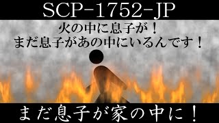 【ゆっくり紹介】SCP1752JP【まだ息子が家の中に！】 [upl. by Eulalee]