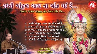 Sakhi Gokul Gaam Na Chok Ma Re  Hasmukh Patadiya  Swaminarayan Kirtan [upl. by Animas]