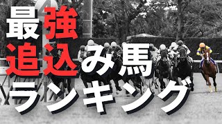 【競馬データ】残り600mでレースを引っ繰り返す最強追込み馬ランキングBEST10 [upl. by Navy597]