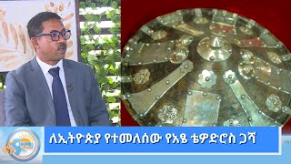 ለኢትዮጵያ የተመለሰው የአፄ ቴዎድሮስ ጋሻ [upl. by Shank]