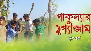 পাকুল্যার গ্যান্জাম  পর্ব ১  বাংলা কমেডি নাটক  Pakullar Ganjam Bangla New Comedy Natok episode 1 [upl. by Ira475]