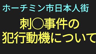 【速報】ホーチミン市日本人街での日本人刺◯事件の犯人の動機について [upl. by Jun131]