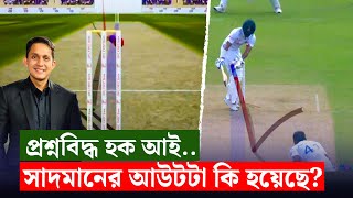 সাদমানের আউটটা কি আসলেই হয়েছে আম্পায়ার্স কল কেন দেখানো হয় নি  On Field 2024 [upl. by Ahsimac]