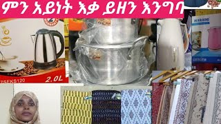 ሃገራችን ገብተን ምን ብንሰራያዋጣናልለቤተሰቦቻችን ምን አይነት ስጦታ ይዘን እንግባምን ብንይዝላቸዉ ይደሰታሉለጥያቄወቻችሁ መልስ [upl. by Petronia]