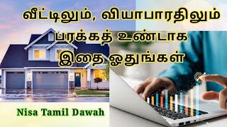 வீட்டிலும்வியாபாரதிலும் பரக்கத் உண்டாக இதை ஓதுங்கள்🤲🏾surahbaqarah barakath bayanNisatamildawah [upl. by Liakim]