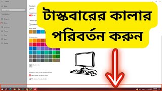 কিভাবে কম্পিউটারের টাস্কবারের কালার পরিবর্তন করবেন  How to Change Taskbar Color Windows 10 [upl. by Annetta]