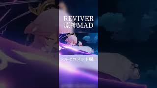 【原神MAD】REVIVER【short】 [upl. by Hpsoj]