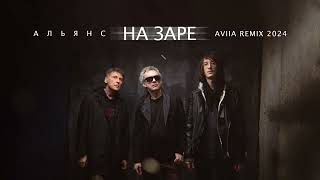 Альянс  На заре AVIIA Remix [upl. by Evanthe]