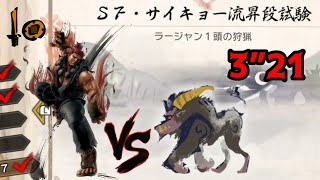 MHRise 強化個体ラージャン 片手剣ソロ 3”21 【SF豪鬼】  Rajang SnS [upl. by Matthus]