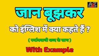 जान बूझकर को इंग्लिश मे क्या कहते है  Jan Bujhkarko english me kya kahte hai  A to Z Word Meaning [upl. by Gnel345]