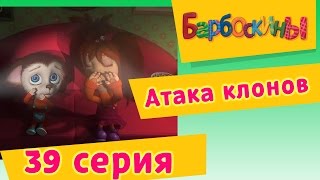 Барбоскины  39 Серия Атака клонов мультфильм [upl. by Sivrad]