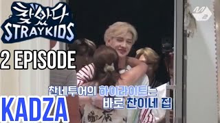 Русская озвучка Kadza Finding skz Ep2 [upl. by Letsyrk325]