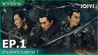 พากย์ไทย สามสงครามสหาย 1 Eternal Brotherhood 1  EP1 Full HD  iQIYI Thailand [upl. by Rolando]