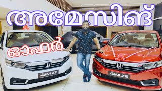 അമേസിങ് ഓഫർസുമായി ഹോണ്ട അമേസ്  Honda Amaze Offers  honda hondaamaze carxbypeak [upl. by Dianthe392]