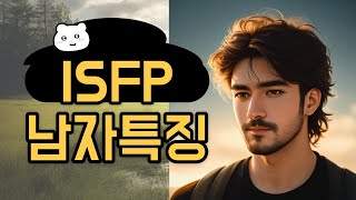 ISFP 남자특징 [upl. by Nylirehc722]