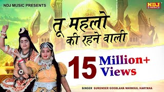 तू महलो की रहने वाली  Surender Godbalawa  Latest Bhole Baba Bhajan Song 2017  NDJ Music [upl. by Ailices]