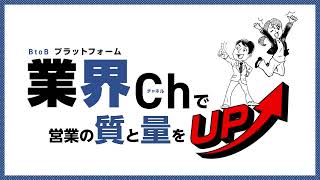 1分でわかる！BtoBプラットフォーム 業界チャネル [upl. by Ytissahc]