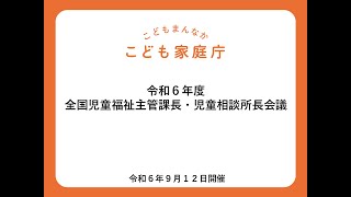 令和６年度 全国児童福祉主管課長・児童相談所長会議 [upl. by Lerraj]