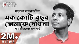 এক কোটি বছর তোমাকে দেখিনা মহাদেব সাহা  কবিতা আবৃত্তি  Ek Koti Bochor Tomake Dekhina  Shamsuzzoha [upl. by Eelyrag850]