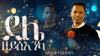 ደልየ ዘይሰእንካ  ኣምልኾ  Worship  Mussie Habtom by MAHBER TENSAI HIYAW AMLAK ZÜRICH [upl. by Remark691]