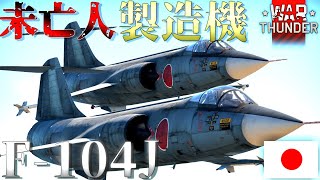 ▶WarThunder◀ ウォーサンダー RBゆっくり実況 129 日本戦闘機 F104J [upl. by Ynohtnaed]