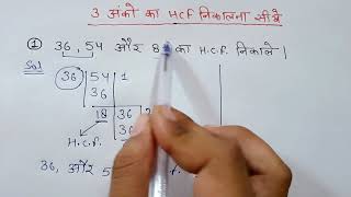 3 Anko ka HCF kaise nikalte hai  HCF भाग विधि से  HCF kaise nikalne  How to find 3 digits HCF [upl. by Leticia]