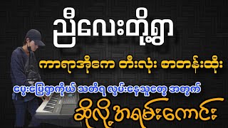 ညီလေးတို့ရွာ karaoke ကာရာအိုကေ သီးသန့် စာတန်းထိုး ဆို့အရမ်းကောင်း😍😍😍 [upl. by Ittap]