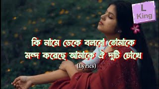 কি নামে ডেকে বলব তোমাকে  Ki name deke bolbo tomake  Lyrics  Lyrics King [upl. by Lotsyrk]